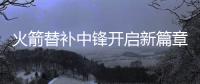 火箭替补中锋开启新篇章
�，下赛季穿21号球衣�，24岁后卫成牺牲品