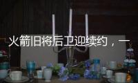 火箭旧将后卫迎续约，一年底薪回归费城，超长工龄比肩詹姆斯保罗