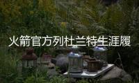 火箭官方列杜兰特生涯履历：无需过多介绍
！欢迎来到休斯敦