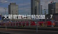 火箭官宣杜兰特加盟	，7队大交易创NBA历史纪录！