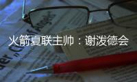 火箭夏联主帅：谢泼德会主要担当控卫 希望他打得更有侵略性