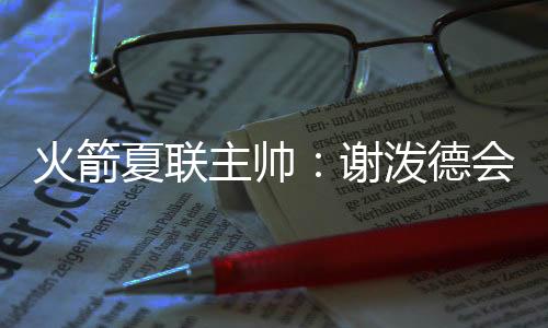 就要在球场上更从容自在