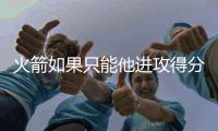 火箭如果只能他进攻得分，杜兰特依旧无敌于天下