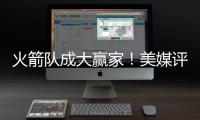 火箭队成大赢家！美媒评休赛期最佳与最差补强：湖人2新援遭看衰