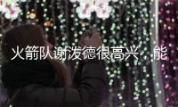 火箭队谢泼德很高兴，能与他的新队友�、前联盟MVP杜兰特并肩作战