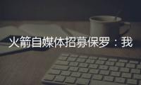 火箭自媒体招募保罗：我们缺替补控卫�，回来完成你未完成的事业