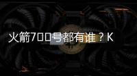 火箭7️⃣号都有谁	
？KD瓜哥领衔 洛瑞&林书豪在列众将成过客