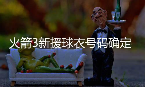 新援细节虽然他年龄大了