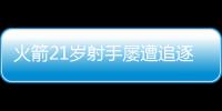 火箭21岁射手屡遭追逐，皆被斯通拒绝！休城非卖品	，不止申京阿门