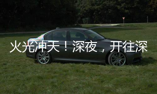 深夜深圳烧事反光面向外