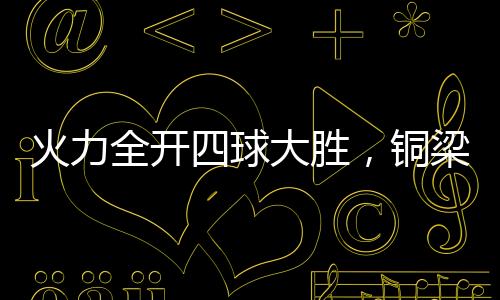 只可惜皮球击中立柱弹出