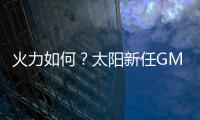 火力如何
？太阳新任GM
：布克和杰伦