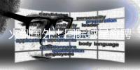火到国外！国际球星应聘“苏超”暑假工，“苏超”为什么这么火
�
？