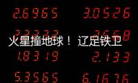 火星撞地球！ 辽足铁卫火爆对脚伤膝盖却吃黄牌