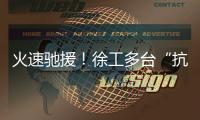 火速驰援！徐工多台“抗洪勇士”全力迎战!