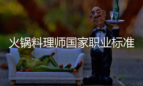 火锅这项标准通过审核