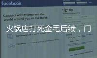 火锅店打死金毛后续，门口被围送花圈

，老板娘威胁自杀

，画面曝光