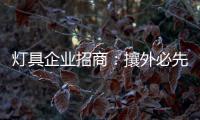灯具企业招商：攘外必先安内