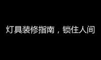 灯具装修指南
，锁住人间烟火