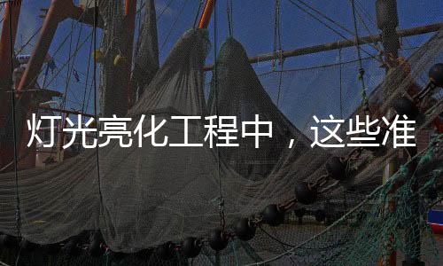 还是工程只为了做基础照明