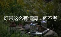灯带这么有情调
，何不考虑装一个