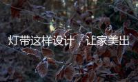 灯带这样设计�	，让家美出新高度