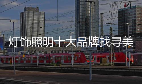开创新的照明企业经营模式