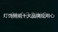 灯饰照明十大品牌应用心做产品，用心做服务