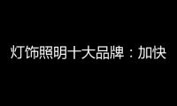 灯饰照明十大品牌
：加快更新换代 坚持自主研发