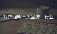灯饰照明十大品牌
：行业发展越来越难的六大理由