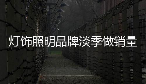 淡季的品牌绝对量毕竟有限