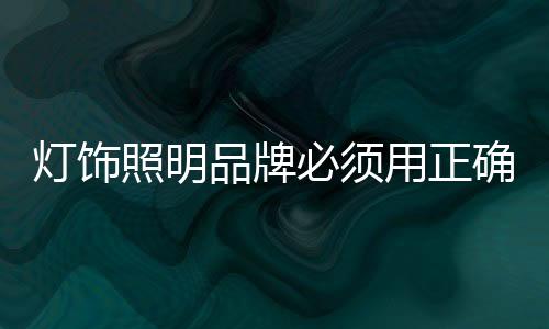 许多灯饰照明企业过于浮躁