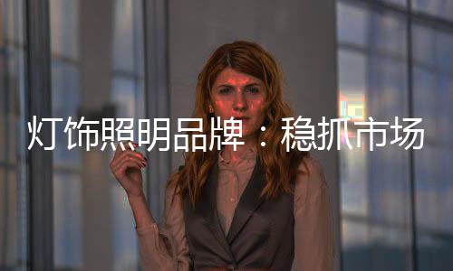 照明重视就算薄利多销