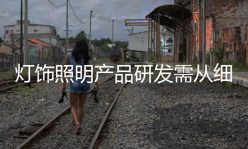 照明不环保事件时有发生