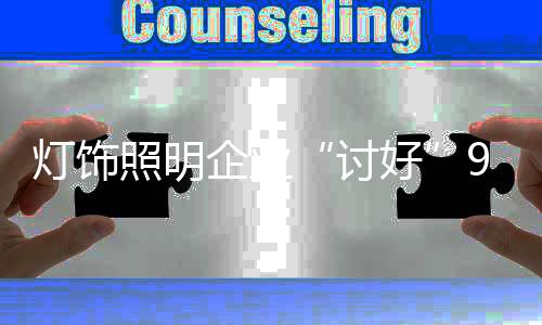 照明注意那些平时内功不强