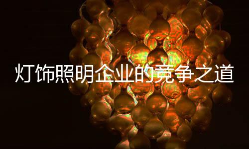 局限在自己的企业小圈子打转