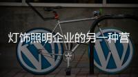 灯饰照明企业的另一种营销方式：接地气