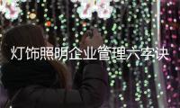 灯饰照明企业管理六字诀：反复抓 抓反复