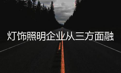 组建网络社群进行互动