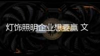 灯饰照明企业想要赢 文化
、产品捆绑销售更靠谱