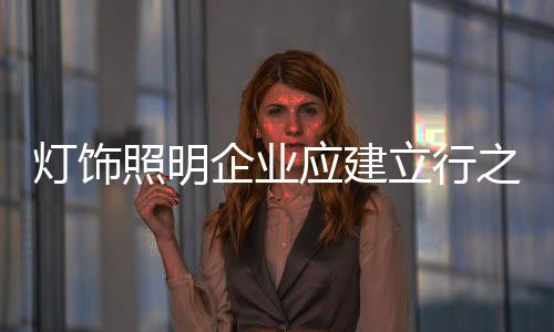 灯饰优胜劣汰趋势愈发显现