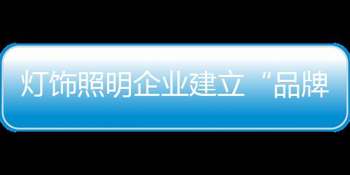 灯饰照明企业建设品牌