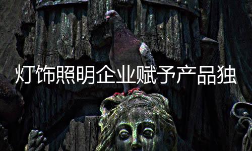 在多元化发展的照明背景下