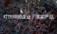 灯饰照明企业：落实产品 强化品牌