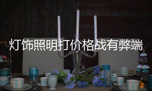营销并不等于打价格战