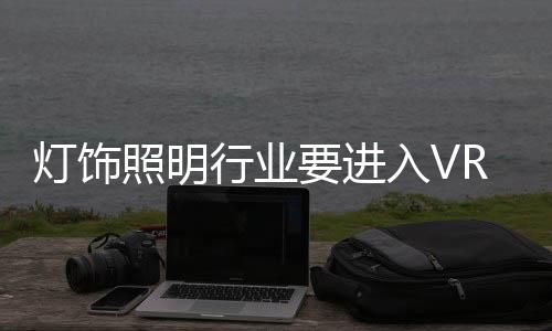 明众灯饰、照明2016年