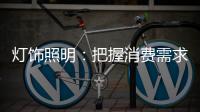 灯饰照明：把握消费需求 实现高端战略