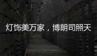 灯饰美万家
，博朗司照天下