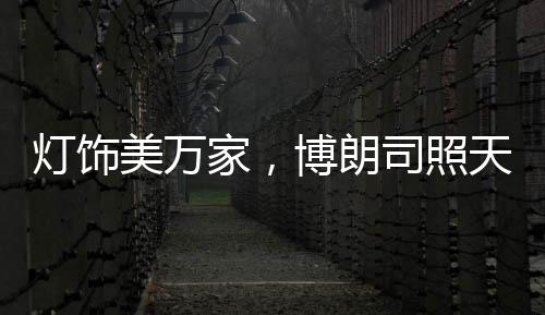 家博高服务的朗司消费体验