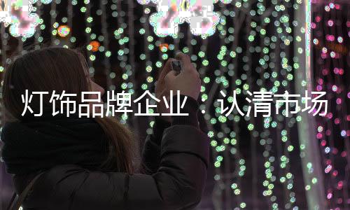 灯饰如果市场是品牌一场战争